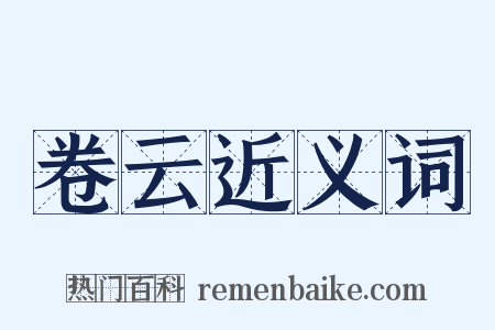 卷云近义词是什么意思的图片